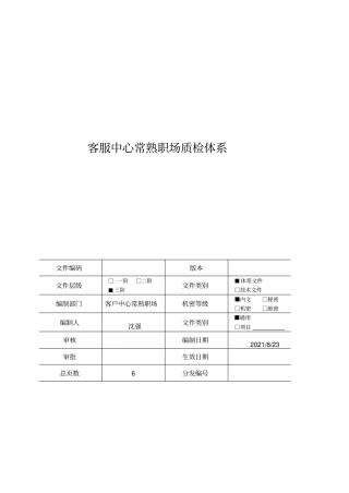 客服中心常熟职场质检体系