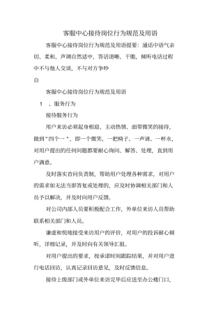 客服中心接待岗位行为规范及用语