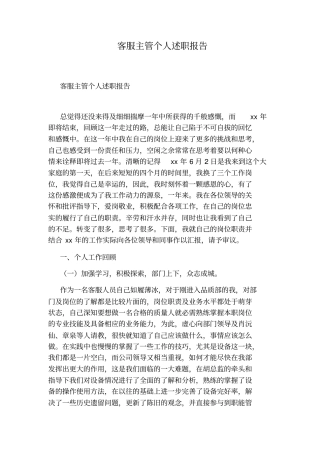 客服主管个人述职报告