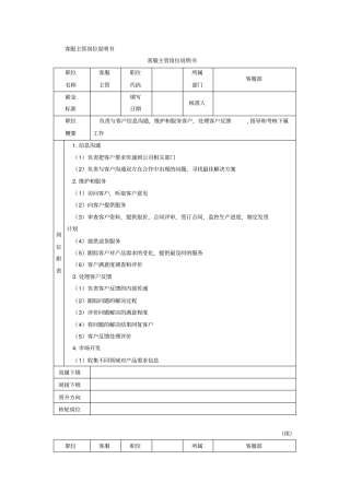 客服主管岗位说明书