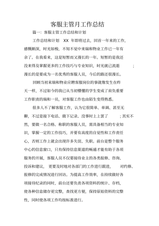 客服主管月工作总结
