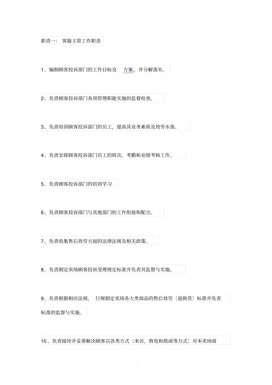 客服主管的工作职责_第1页