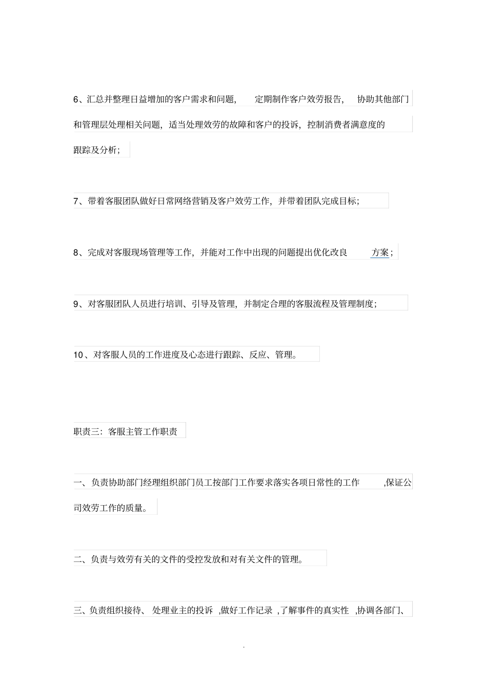 客服主管的工作职责_第3页