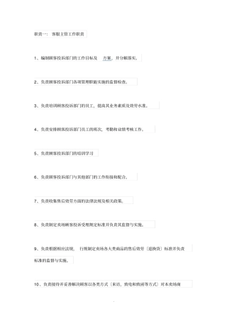 客服主管的工作职责