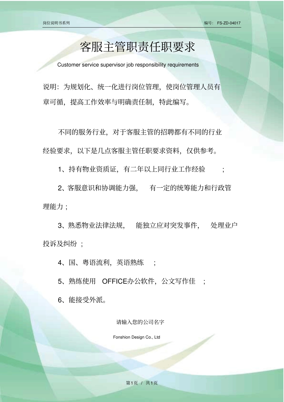 客服主管职责任职要求范本_第1页