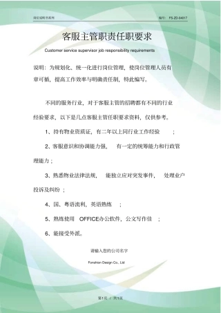 客服主管职责任职要求范本