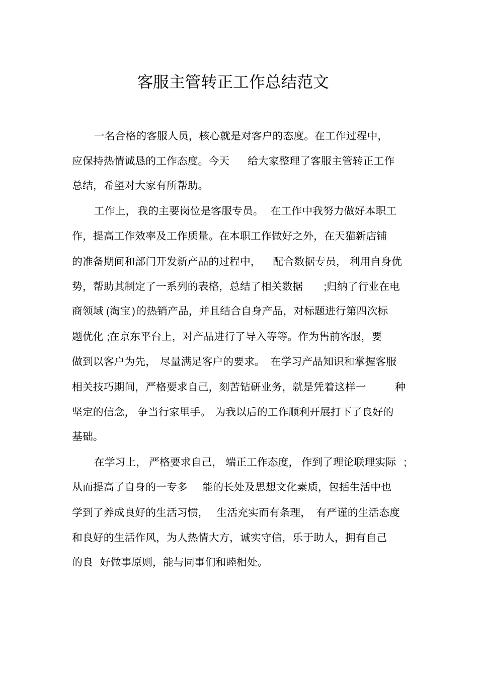 客服主管转正工作总结范文_第1页