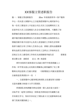 客服主管述职报告