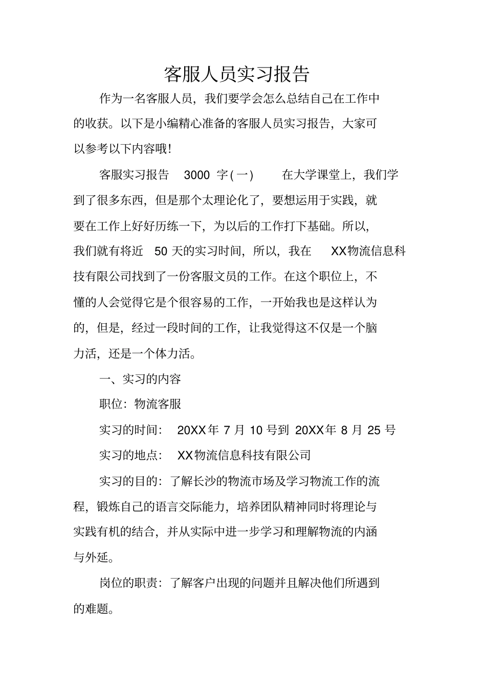 客服人员实习报告_第1页