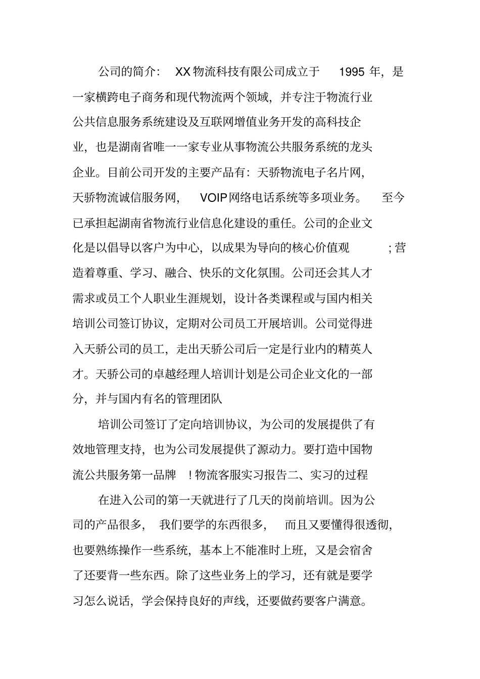 客服人员实习报告_第2页