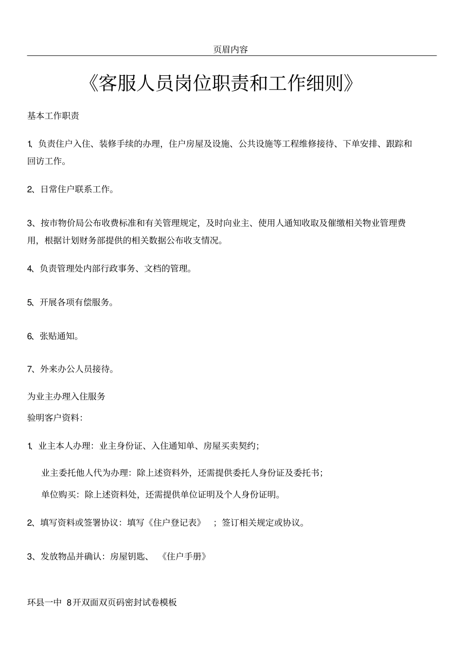 客服人员岗位职责和工作细则_第1页