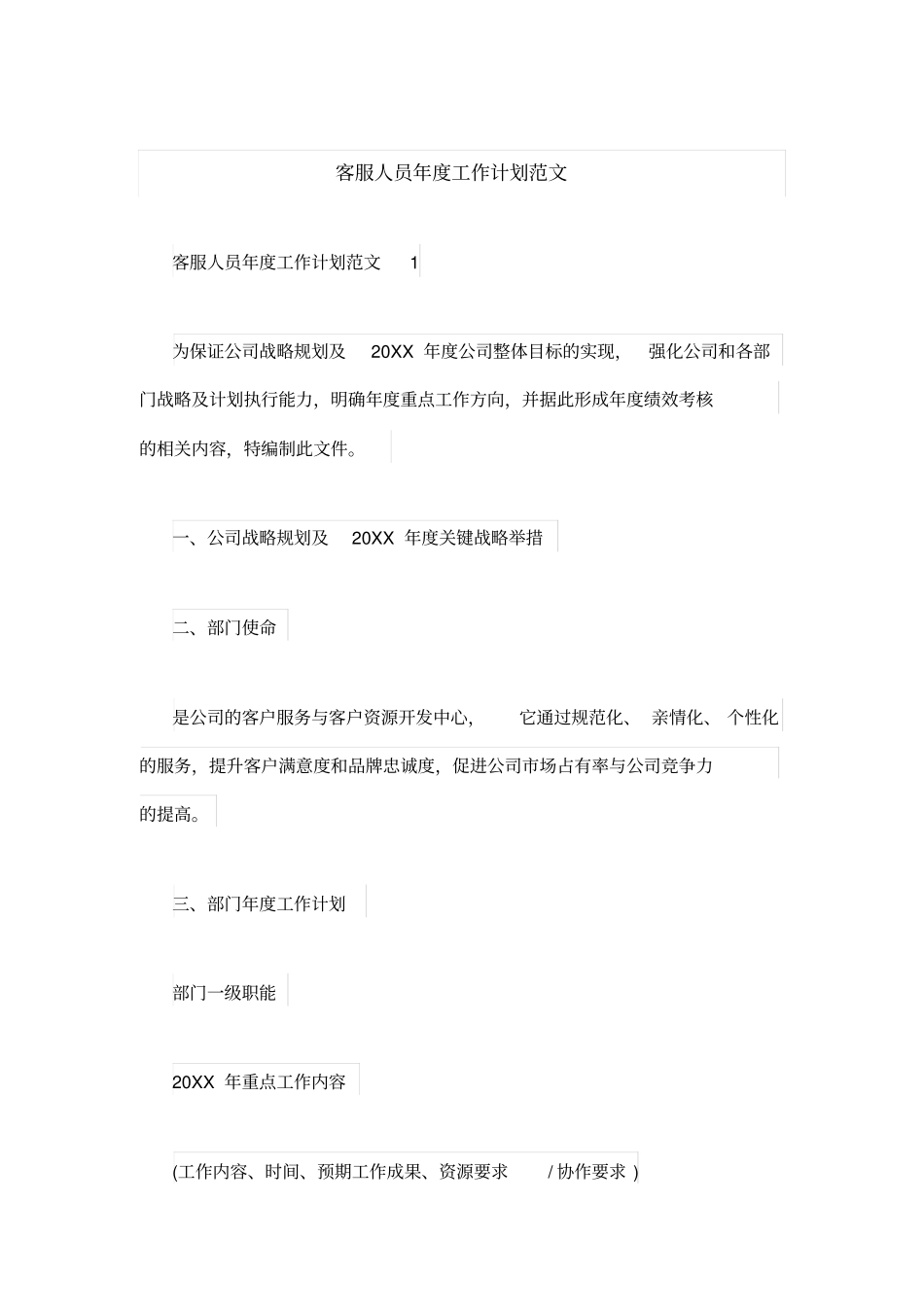 客服人员年工作计划范文_第1页