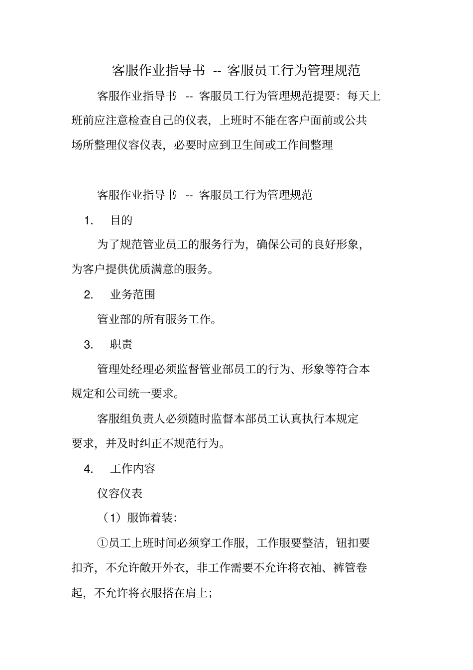 客服作业指导书客服员工行为管理规范_第1页