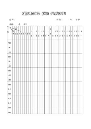 客服及保洁员楼道清洁签到表