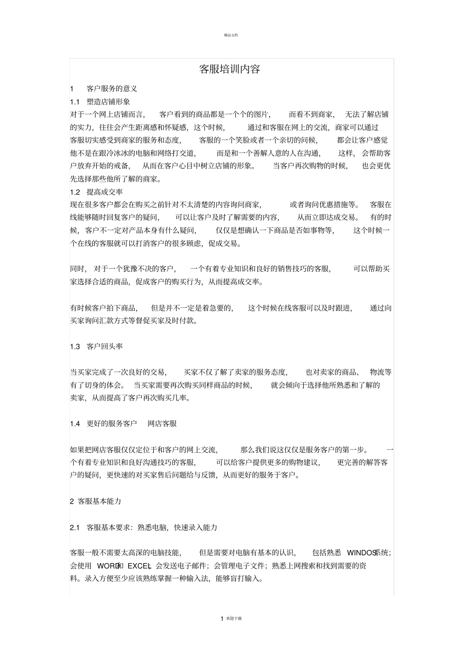 客服培训内容_第1页