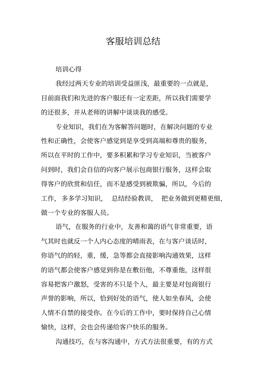客服培训总结_第1页