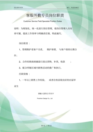 客服外勤专员岗位职责范本