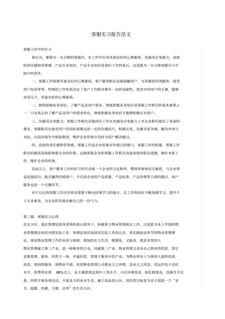 客服实习报告汇总_第1页
