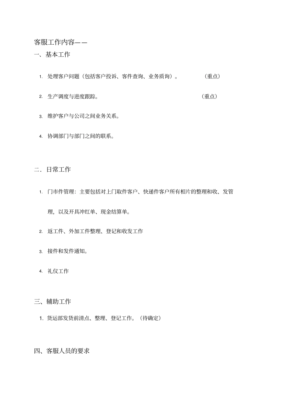 客服工作内容_第1页