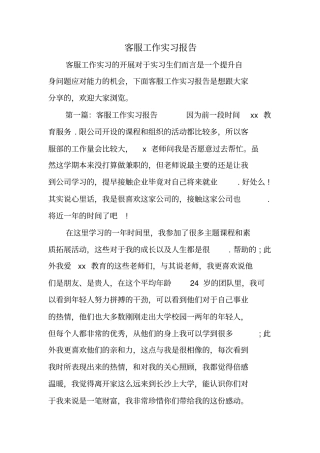 客服工作实习报告