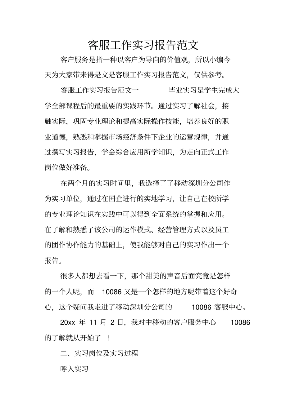 客服工作实习报告范文_第1页