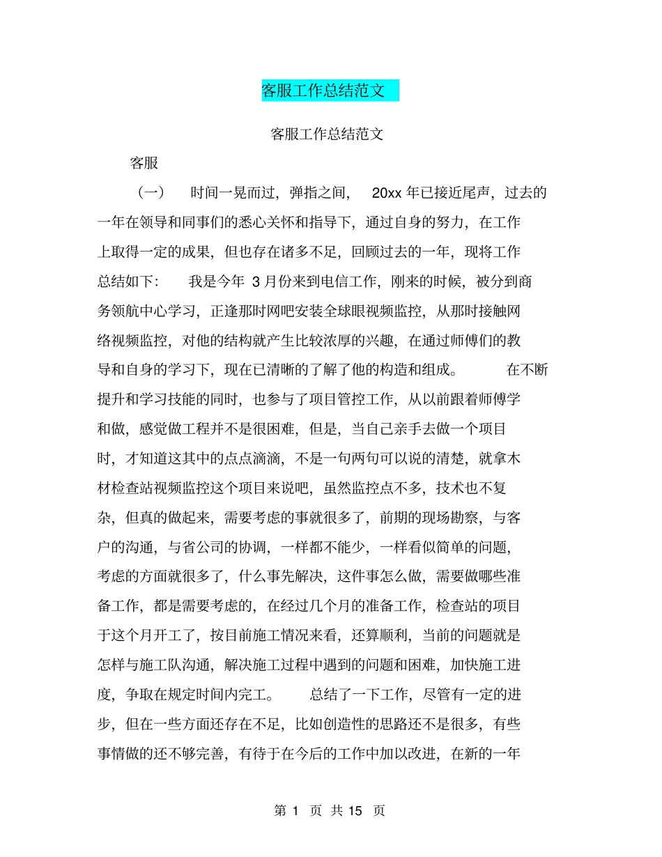 客服工作总结范文【可编辑版】_第1页