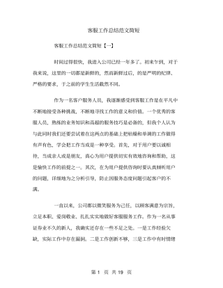 客服工作总结范文简短