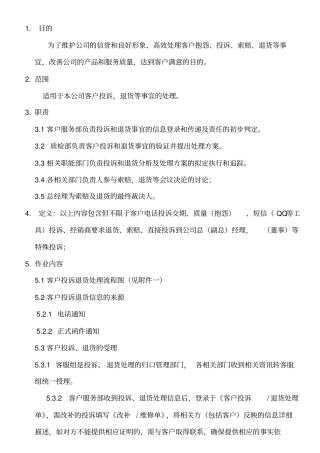 客服投诉退货处理制度