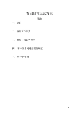 客服日常运营的方案