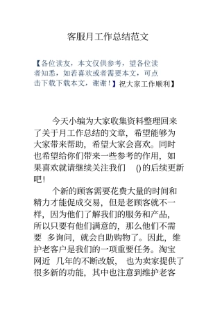 客服月工作总结范文