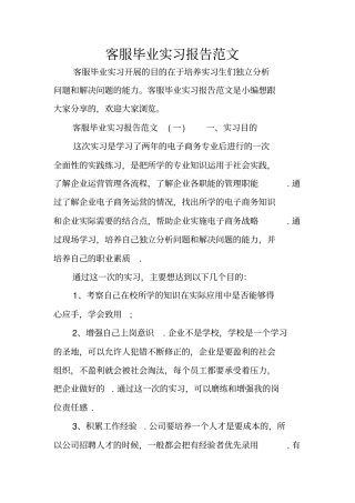 客服毕业实习报告范文