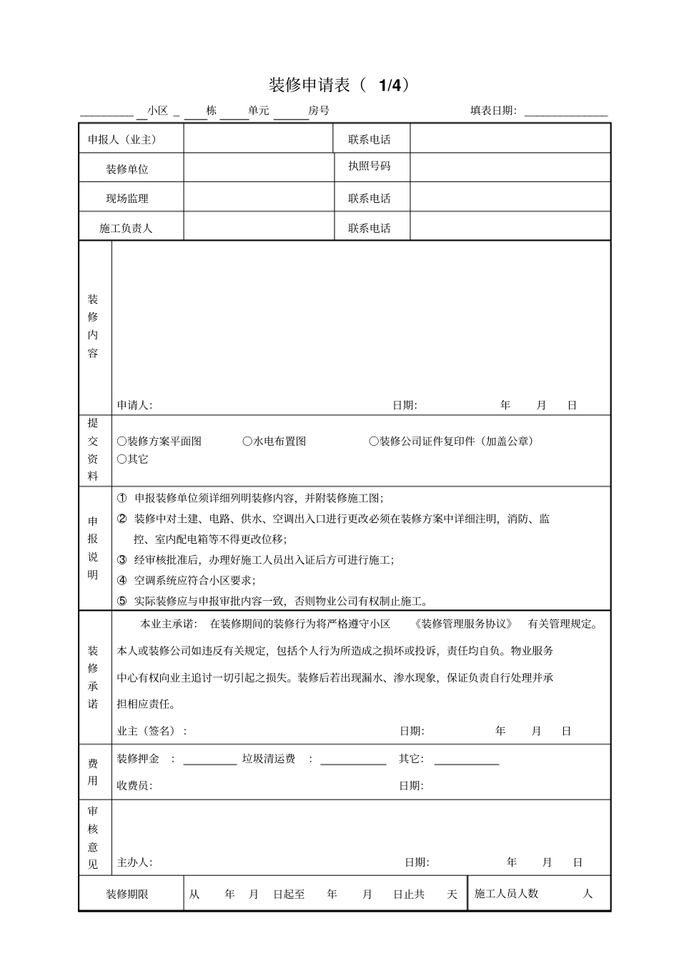 客服类表单8装修申请表_第1页