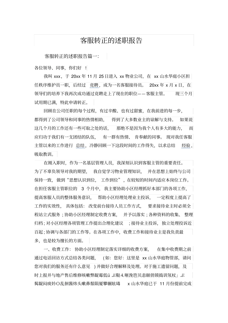 客服转正的述职报告_第1页