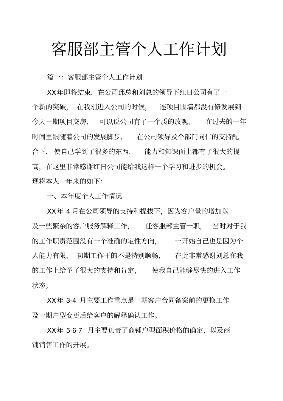 客服部主管个人工作计划_第1页