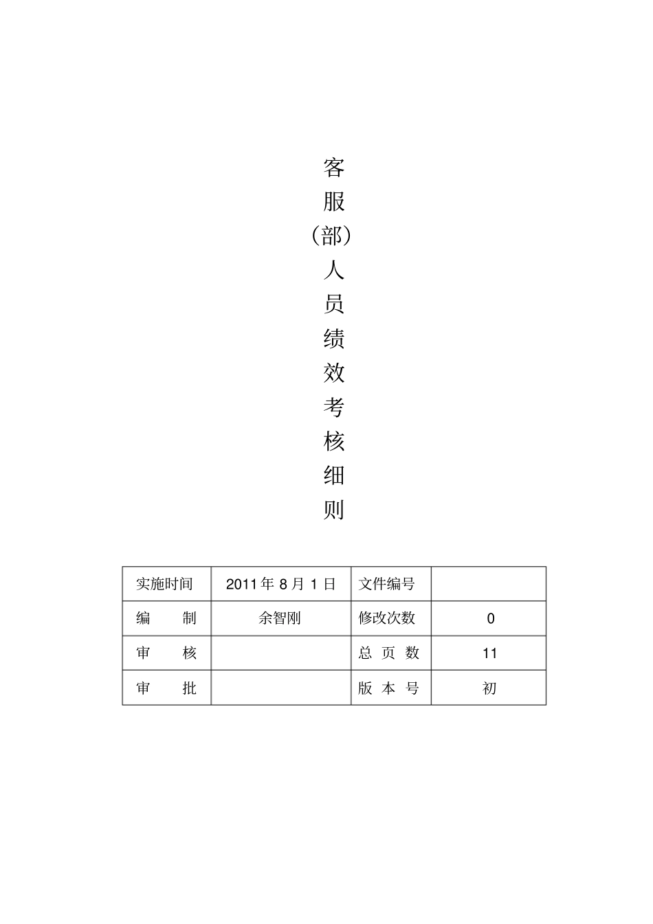 客服部人员绩效考核细则_第1页