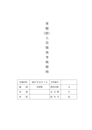 客服部人员绩效考核细则