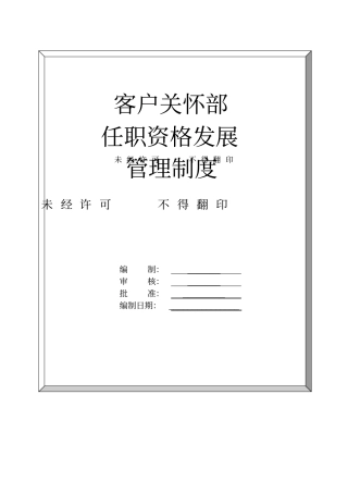 客服部任职发展管理制度