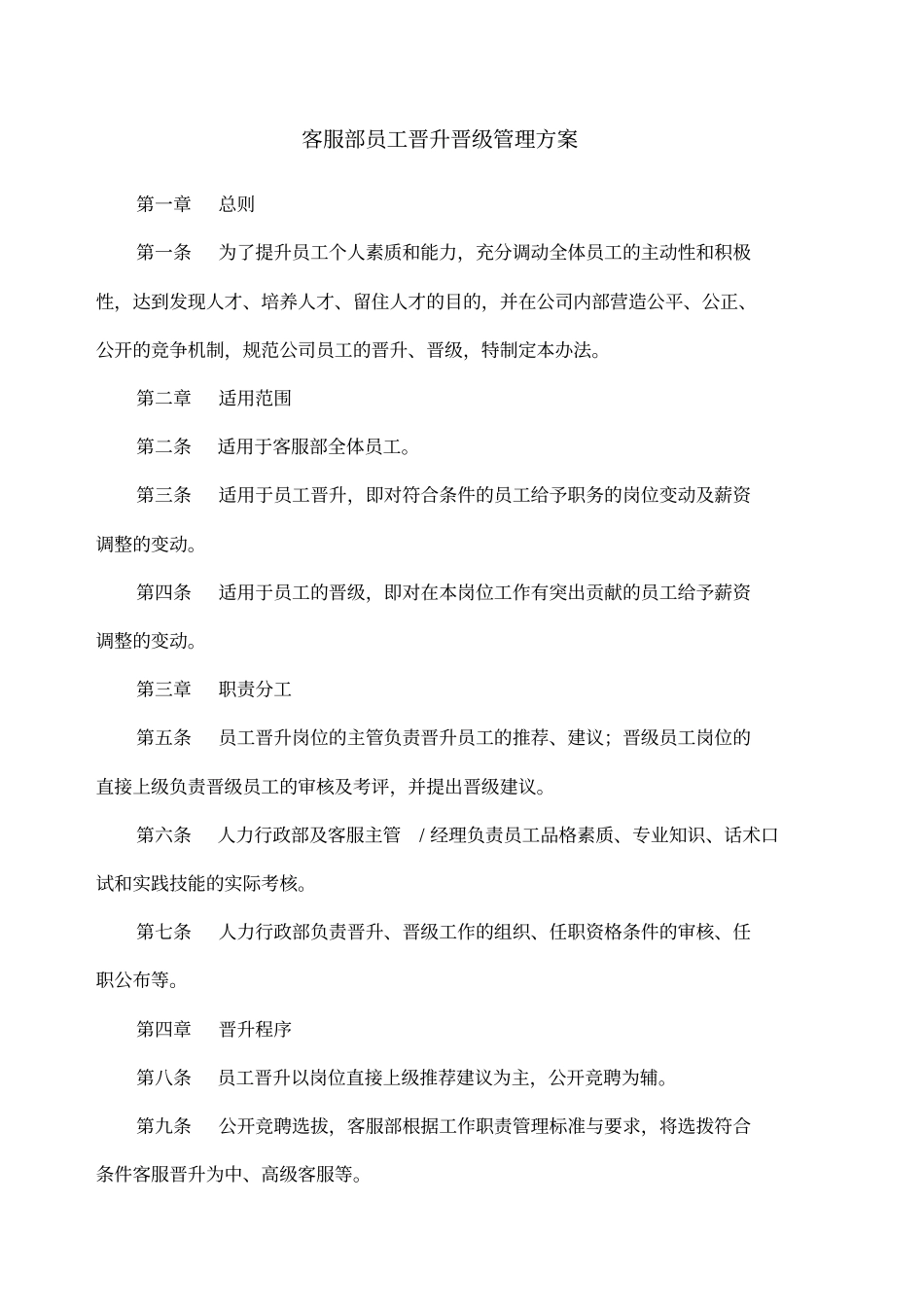 客服部员工晋升晋级管理方案_第1页