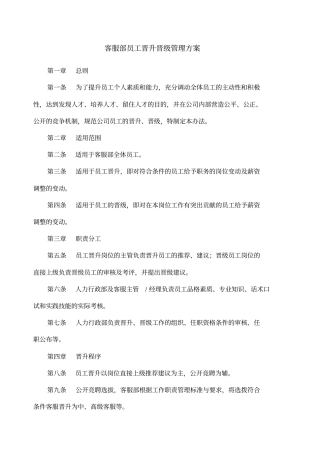 客服部员工晋升晋级管理方案