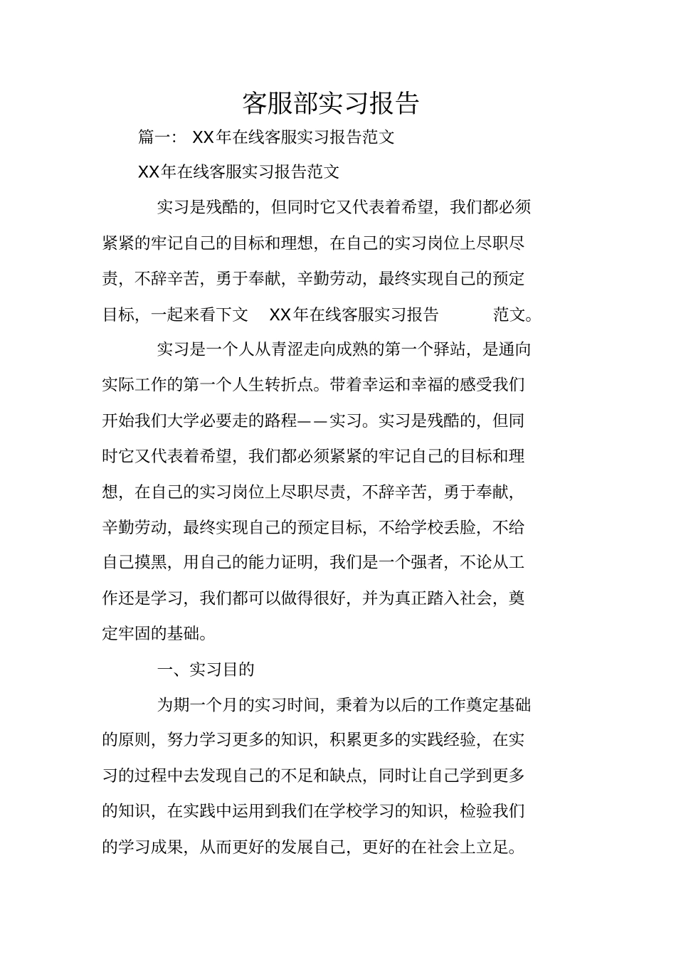 客服部实习报告_第1页