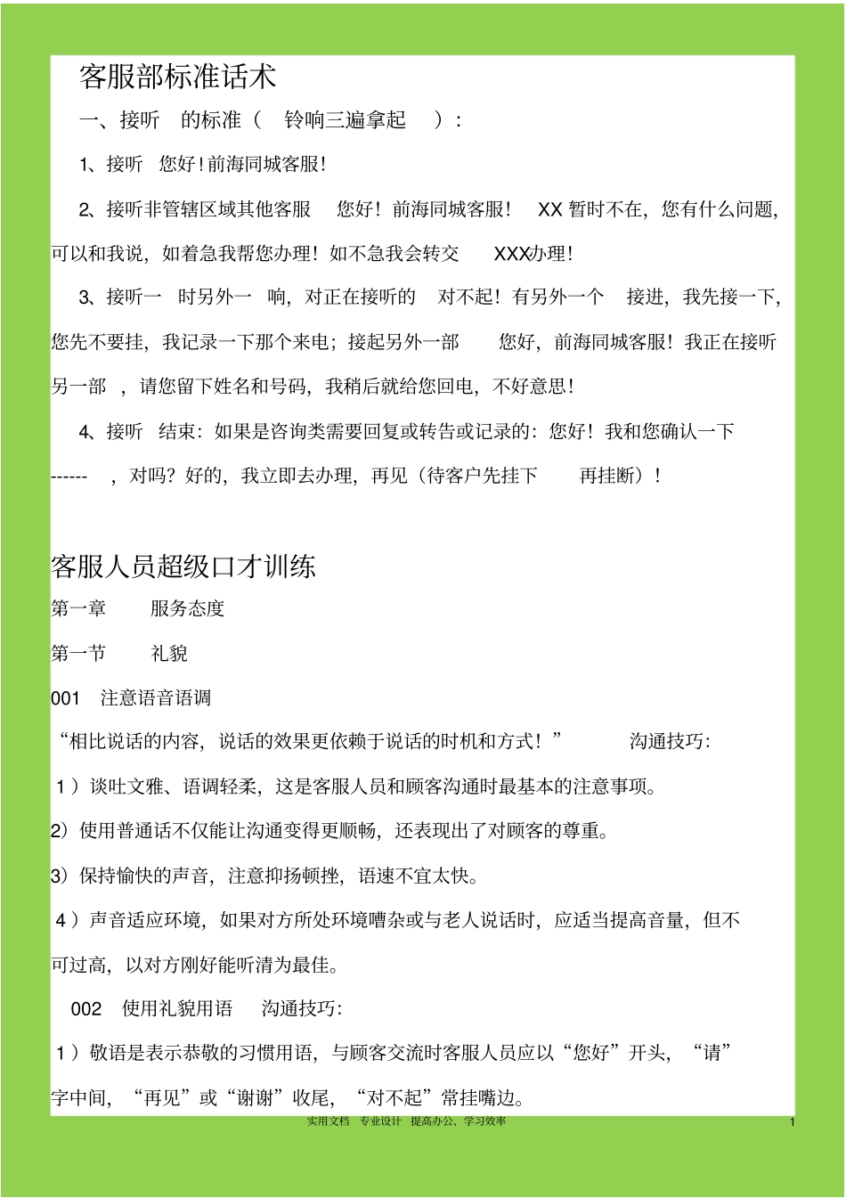 客服部标准话术_第1页