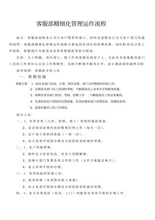 客服部精细化管理细则