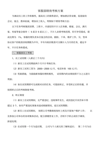客服部绩效考核方案