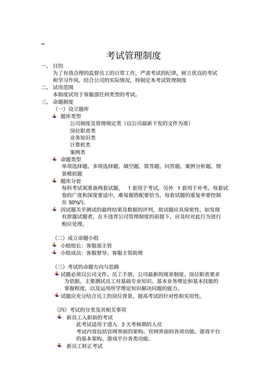 客服部考试管理制度_第1页