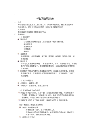 客服部考试管理制度