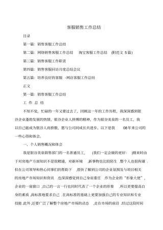 客服销售工作总结与客运公司会计个人工作总结汇编