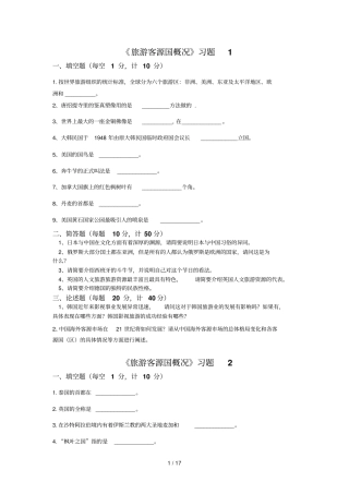 客源国概况习题库