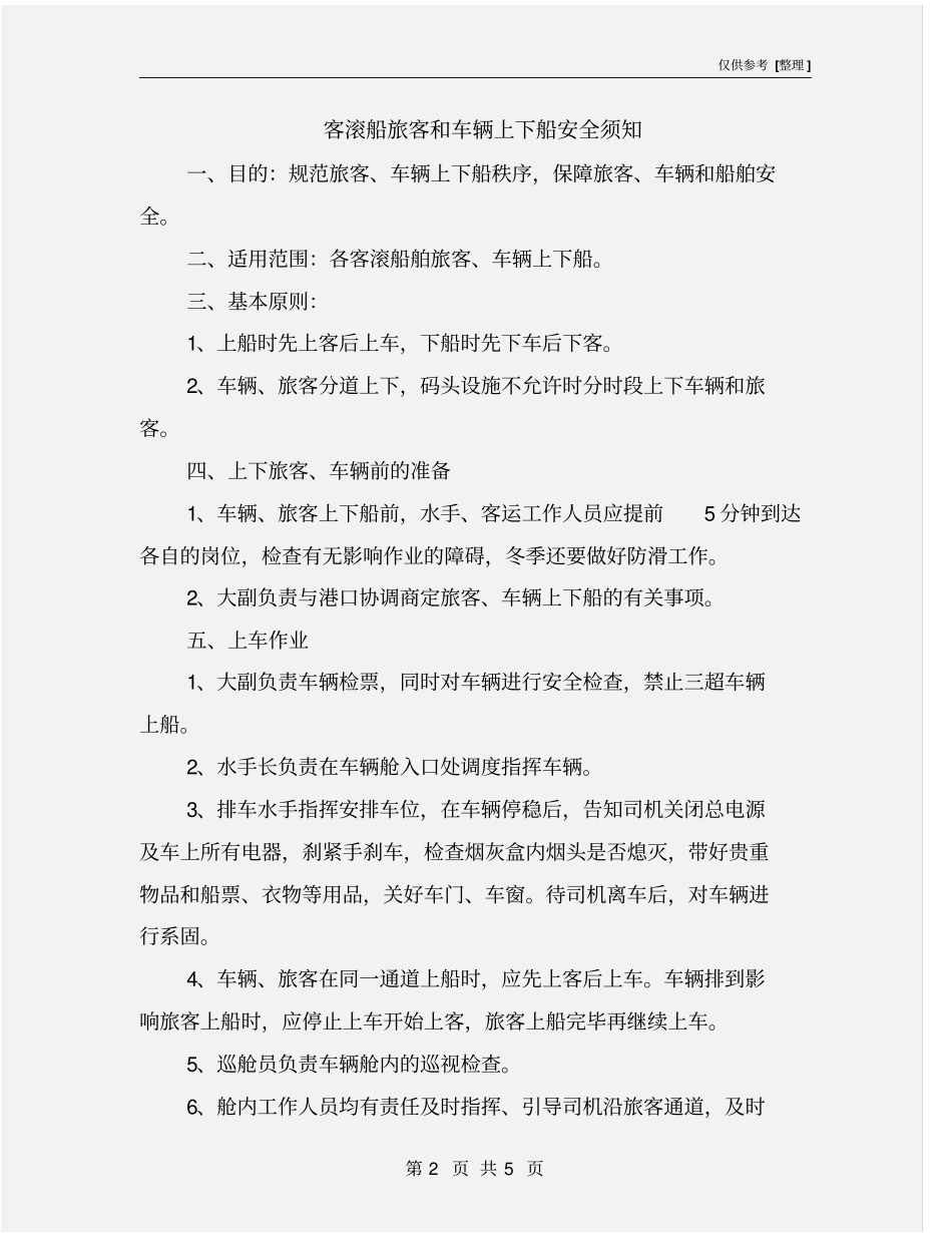 客滚船旅客和车辆上下船安全须知_第2页