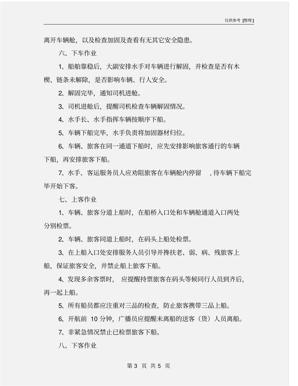 客滚船旅客和车辆上下船安全须知_第3页
