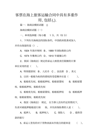 客票在海上旅客运输合同中具有多重作用,包括,